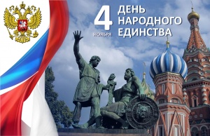 С днём народного единства